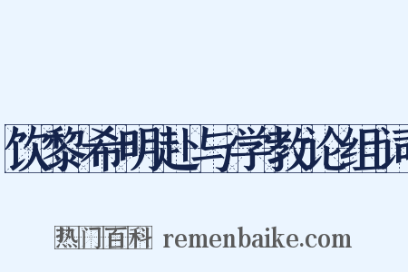 饮黎希明赴与学教论组词是什么意思的图片